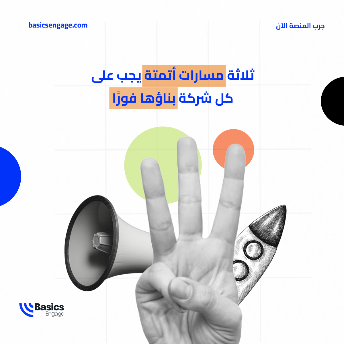 هل أنت مستعد للأتمتة؟ إليك خارطة الطريق.

- الترحيب: بناء انطباع أول وتقديم القيمة للعملاء الجدد.
- رعاية العملاء: تحويل المهتمين إلى مشترين.
- إعادة التفاعل: استهداف غير النشطين بعروض حصرية.

النتيجة: نمو مستدام ومؤتمت.
جرب المنصة الآن.
basicsengage.com