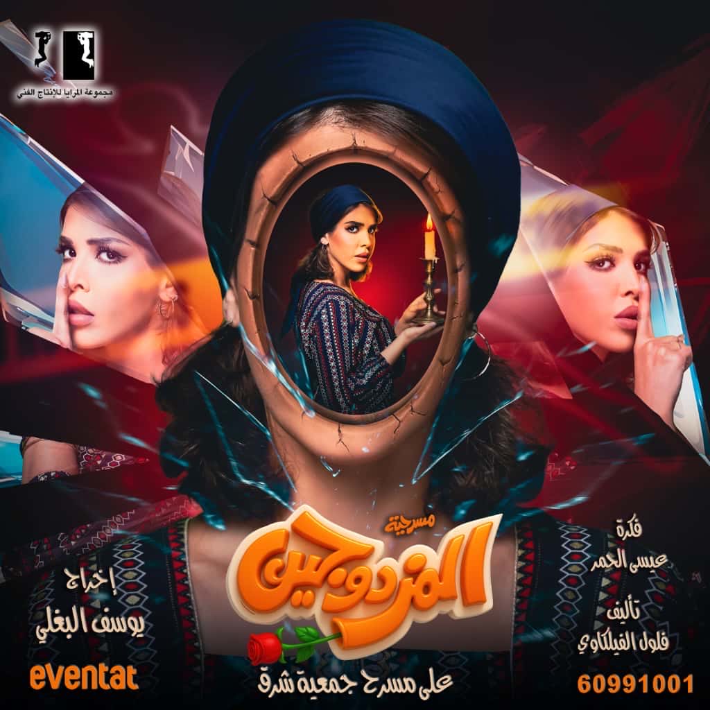 تتورونا و تشرفونا من تاريخ ١٣/١١/٢٠٢٥ على مسرح جمعية شرق 😎✌🏼

للحجز :

المزدوجين eventat.com/almozdawejeen