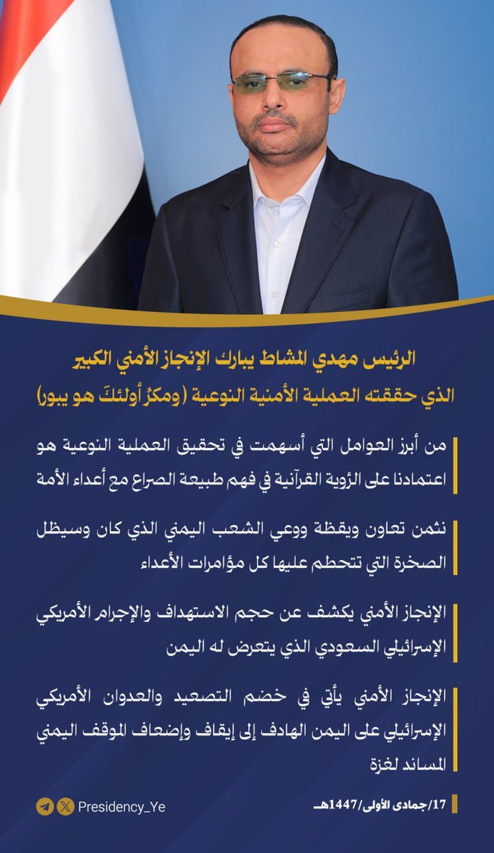 الرئيس مهدي المشاط يبارك الإنجاز الأمني الكبير الذي حققته العملية الأمنية النوعية (ومكرُ أولئكَ هو يبور)

#مكتب_رئاسة_الجمهورية_اليمنية