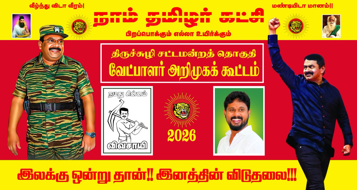 📢 வேட்பாளர் அறிமுகக் கூட்டம்.
எதிர்வரும் 2026 தமிழ்நாடு சட்டமன்றத் தேர்தலில்,
நாம்தமிழர் கட்சி சார்பாக
திருச்சுழி தொகுதியின் வேட்பாளராக வழக்கறிஞர் திரு. கார்த்திக்ராஜா  போட்டியிடுகிறார்.

நாள்: நாளை, 09.11.2025
நேரம்: காலை 10:00 மணி
இடம்: SVS ,திருமண கண்ணன் அரங்கம்,
காரியாபட்டி.
