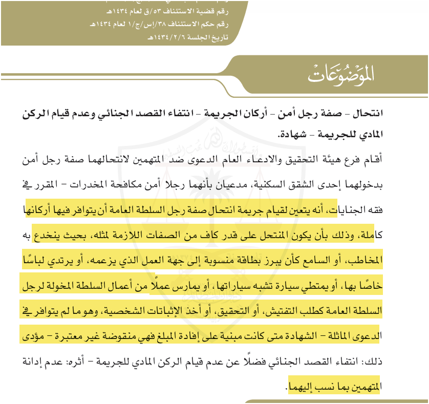 في قضايا #انتحال_صفة_رجال_الأمن 
فإنه يجب توافر الأركان المادية والمعنوية للجريمة ، كأن يكون المتهم على قدر كاف من الصفحات اللازمة لمثله بحيث ينخدع به العامة كأن يبرز هوية مزورة أو يرتدي لباس خاص برجال الأمن أو يكون لديه سيارة  سياراتهم الخاصة أو بطلب طلبات تخص رجال الأمن كطلب