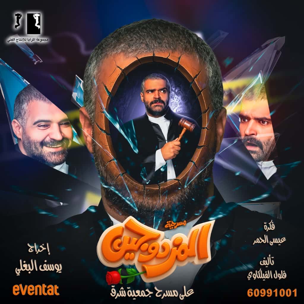 تتورونا و تشرفونا من تاريخ ١٣/١١/٢٠٢٥ على مسرح جمعية شرق 😎✌🏼

للحجز :

المزدوجين eventat.com/almozdawejeen