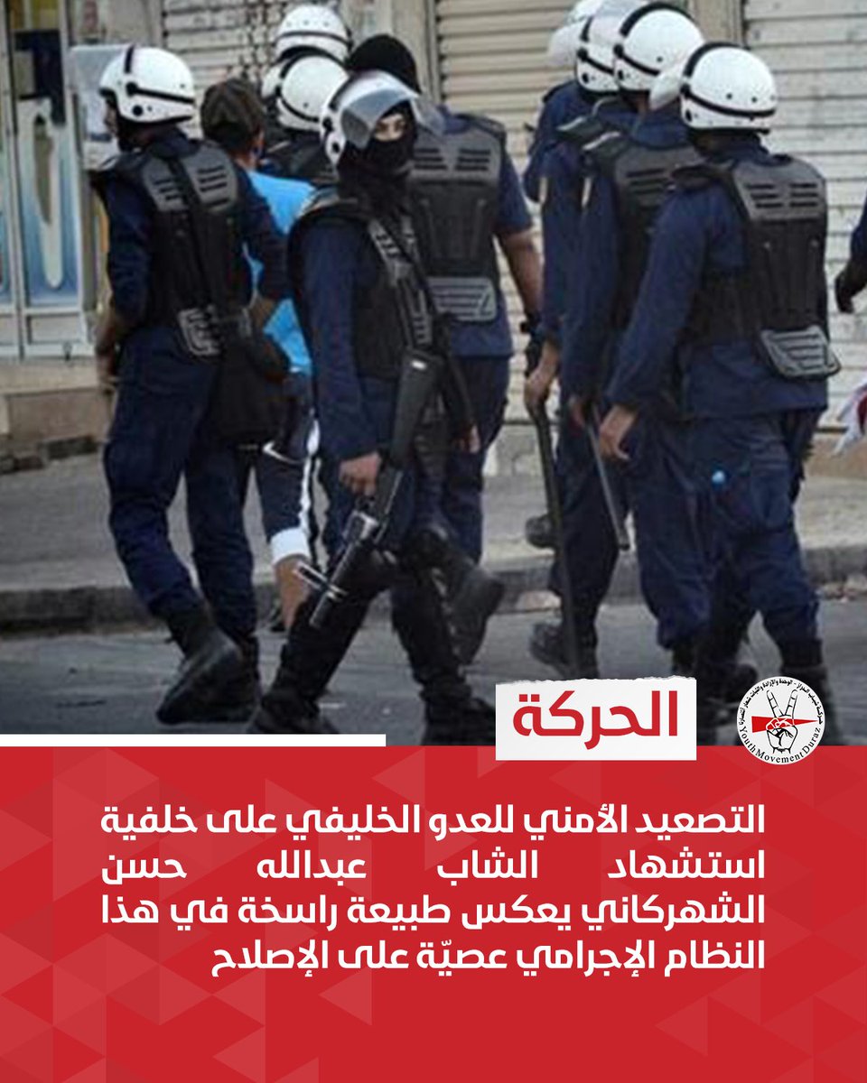 الحركة | التصعيد الأمني للعدو الخليفي على خلفية استشهاد الشاب عبدالله حسن الشهركاني يعكس طبيعة راسخة في هذا النظام الإجرامي عصيّة على الإصلاح

#البحرين