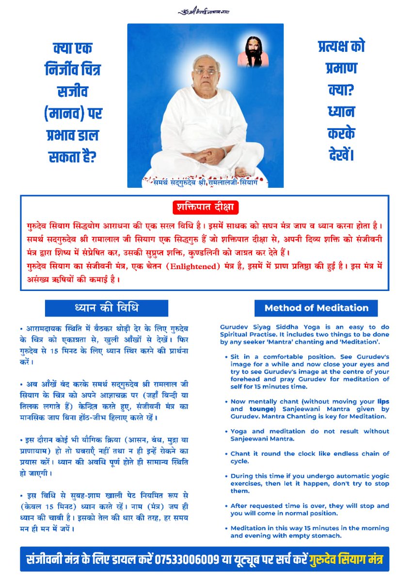 एकमात्र ऐसी जीवित तस्वीर जिससे ध्यान लगता है एवं ऑटोमेटिक योगिक क्रियाएं होती हैं
जय गुरुदेव 
जय दादा गुरुदेव