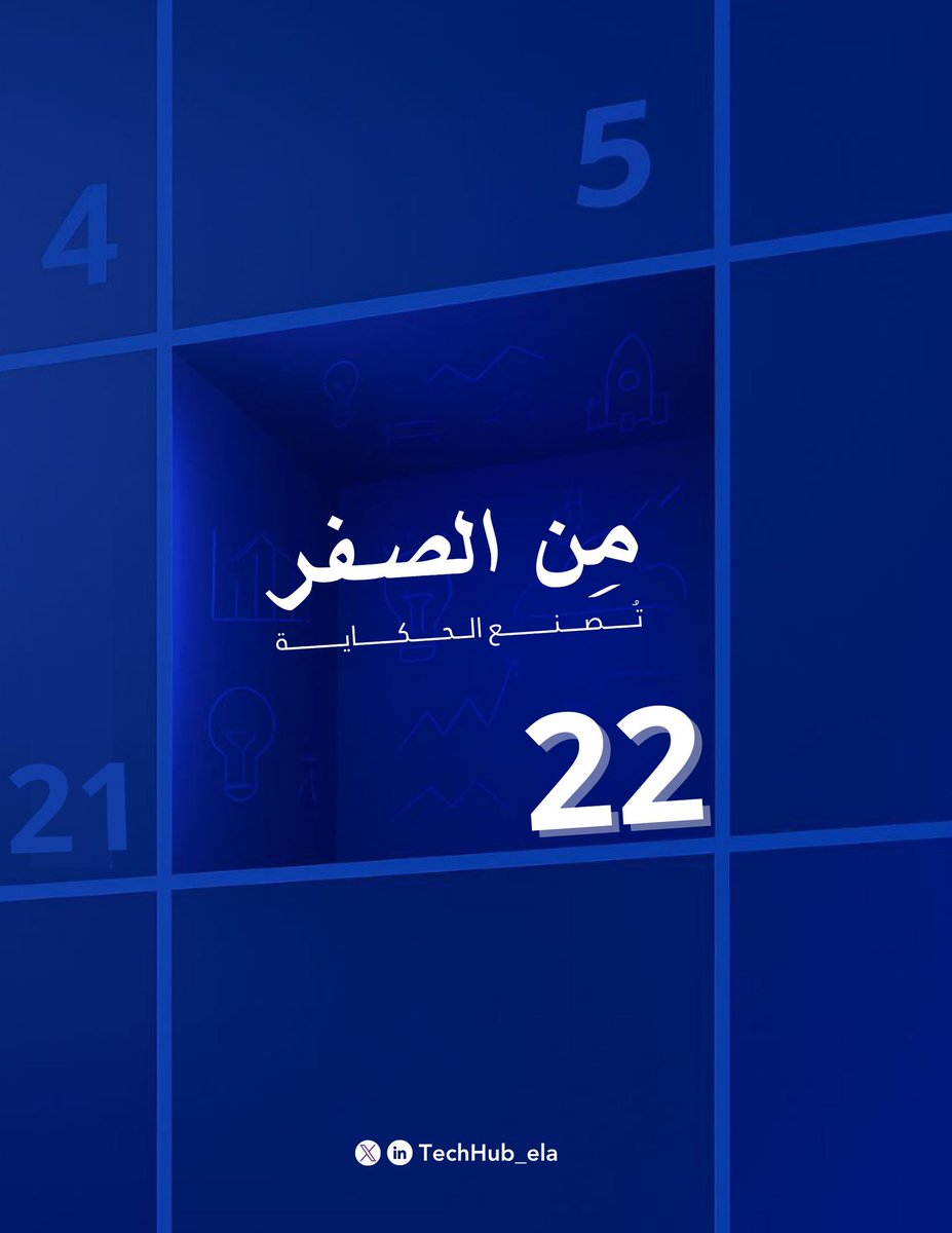 كلنا بدينا من الصفر…
بس قليل اللي كملوا القصة.

٢٢ نوفمبر ⏳