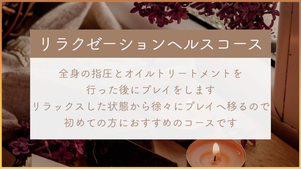 💜リラクゼーションヘルスコース💜

👩🏻‍💼「緊張しやすくて当日が心配」
👩🏻‍💼「プレイもリラクも両方ほしい」
👩🏻‍💼「ちょっとだけ贅沢したい気分」

そんなあなたには【リラクゼーションヘルスコース】がおすすめです💐

⬇️コース一覧はこちら⬇️
secretsalon-iris.com/course/
