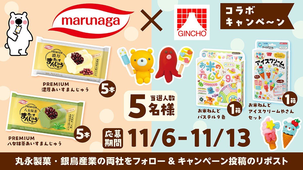 marunagaseika's tweet image. ／
🎊丸永製菓×銀鳥産業コラボキャンペーン🎊
＼

PREMIUMあいすまんじゅう2種を各5本とお米のねんど2種を各1箱をプレゼント🎁

【応募方法】
1️⃣丸永製菓(@marunagaseika)と銀鳥産業(@gincho_official)の両方をフォロー
2️⃣このポストをリポスト🔁する