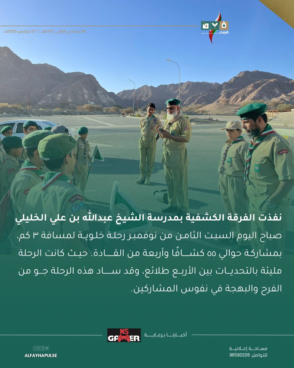✍🏻|| نفذت الفرقة الكشفية بمدرسة الشيخ عبدالله بن علي الخليلي صباح اليوم السبت رحلة خلوية لمسافة ٣ كم، بمشاركة حوالي ٥٥ كشافًا وأربعة من القادة.