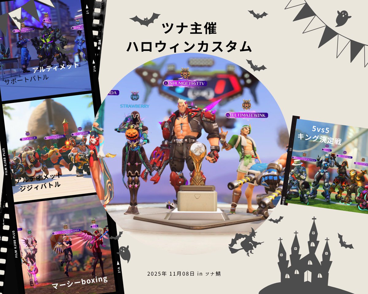 ツナ主催_owハロウィンカスタムご参加ありがとうございました🎃✨

変なルールもたくさんできたしスタジアムもできて熱くて笑ったカスタムだった！

カスタムに呼びたい人が多すぎて、全員に声かけられない人もいて毎回血涙を流していますが、またやりますのでご参加くださいませ！🔥🔥