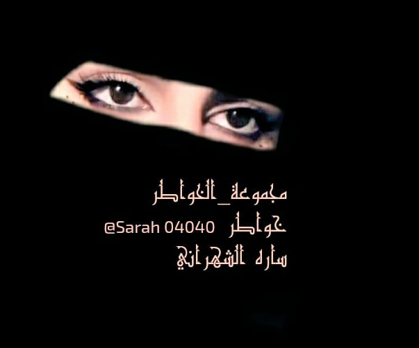 #مجموعة_الخواطر #خواطر_وأقلام_تعبر 
وكثر كل شي واحشني
وكثر كل شيء محتاجته
وكثر طيبك وحبك 
واذا ضاقت علي الدنيا كلها 
أغمض أنا عيني واشوفك #كلام_من_القلب #بوح_آخر_الليل