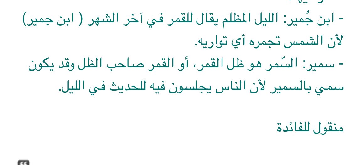 أنا حبيته للمعنى الثاني

ان "ابن جُمير" هو القمر بنهاية الشهر لما الشمس تجمره (تغطيه) حسيت ان الاسم يعني اني اطلع شخصيتي هنا ؟ لان الشمس تغطي القمر
معرف اشرح