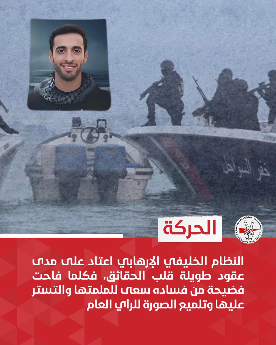 الحركة | النظام الخليفي الإرهابي اعتاد على مدى عقود طويلة قلب الحقائق، فكلما فاحت فضيحة من فساده سعى للملمتها والتستر عليها وتلميع الصورة للرأي العام

#البحرين