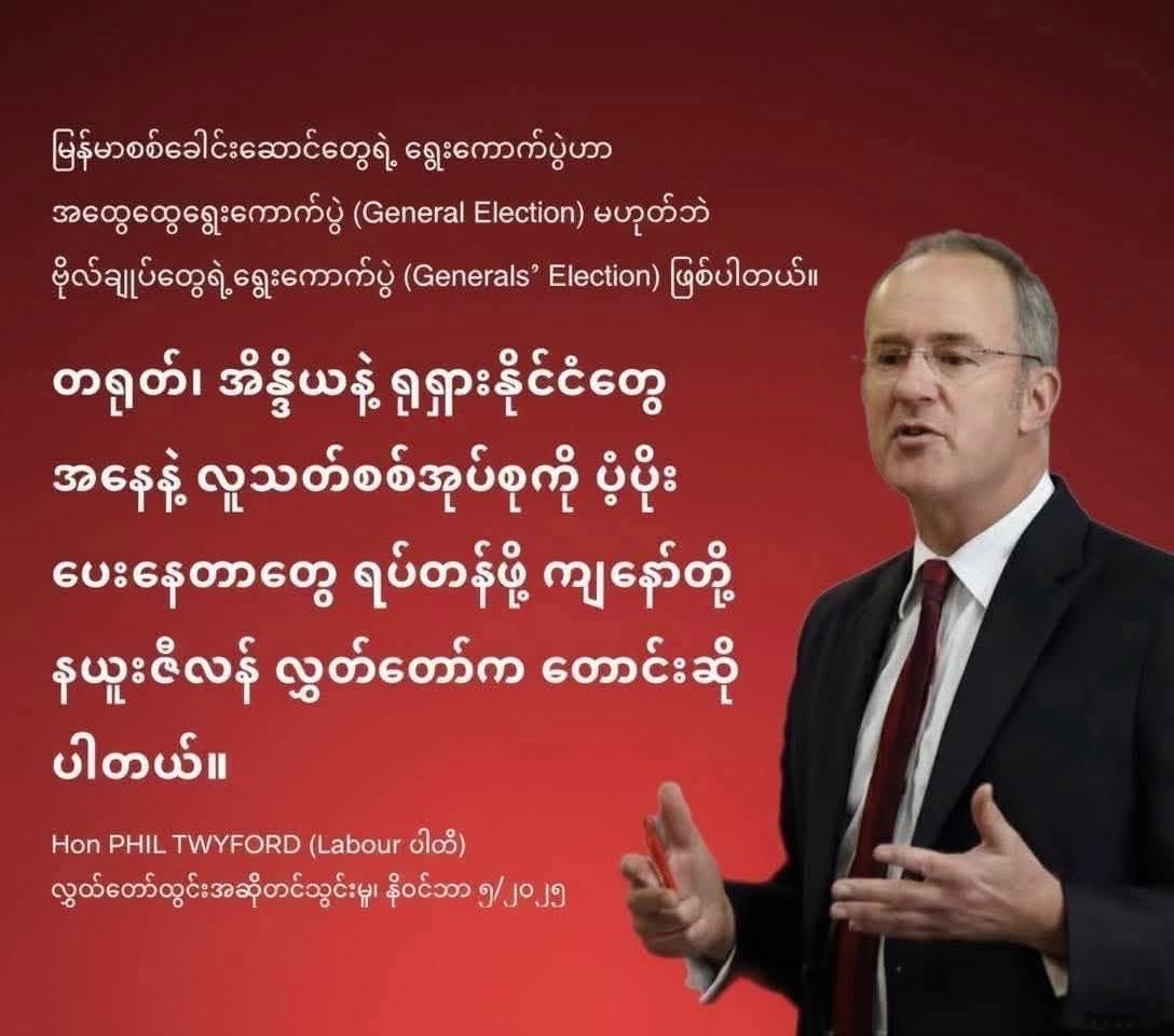 platform1221's tweet photo. The election planned by Myanmar's military leaders is not a General Election, but a GENERALs' Election.
New Zealand Parliament calls on China, India, and Russia to stop providing support to the murderous military junta.

Hon PHIL TWYFORD (Labour Party) 
November 5, 2025 https://t.co/FBdq2FJbB6