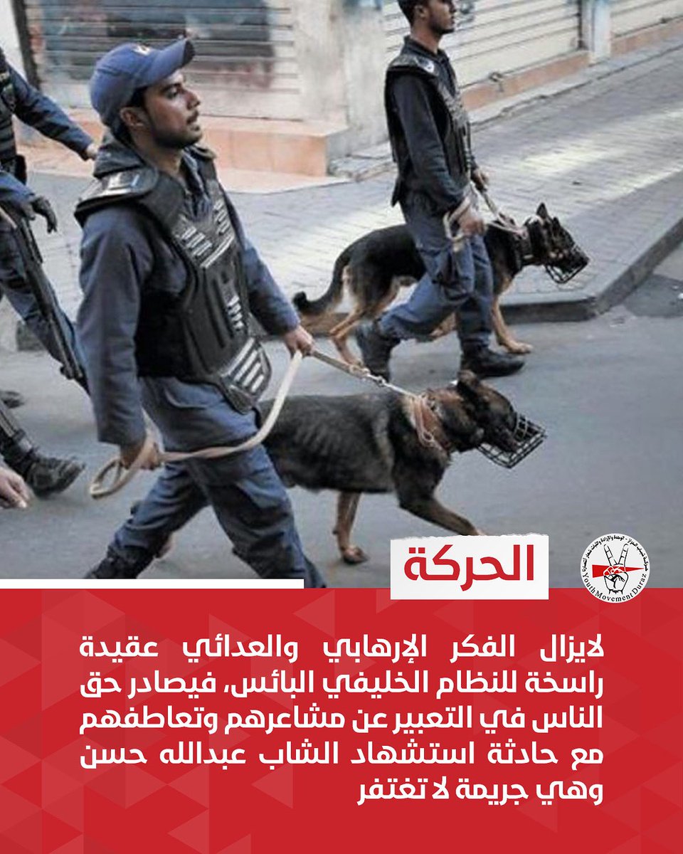 الحركة | لايزال الفكر الإرهابي والعدائي عقيدة راسخة للنظام الخليفي البائس، فيصادر حق الناس في التعبير عن مشاعرهم وتعاطفهم مع حادثة استشهاد الشاب عبدالله حسن وهي جريمة لا تغتفر

#البحرين