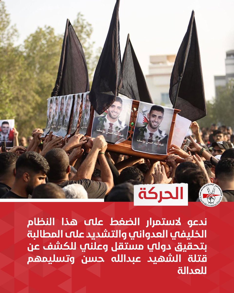 الحركة | ندعو لاستمرار الضغط على هذا النظام الخليفي العدواني والتشديد على المطالبة بتحقيق دولي مستقل وعلني للكشف عن قتلة الشهيد عبدالله حسن وتسليمهم للعدالة

#البحرين