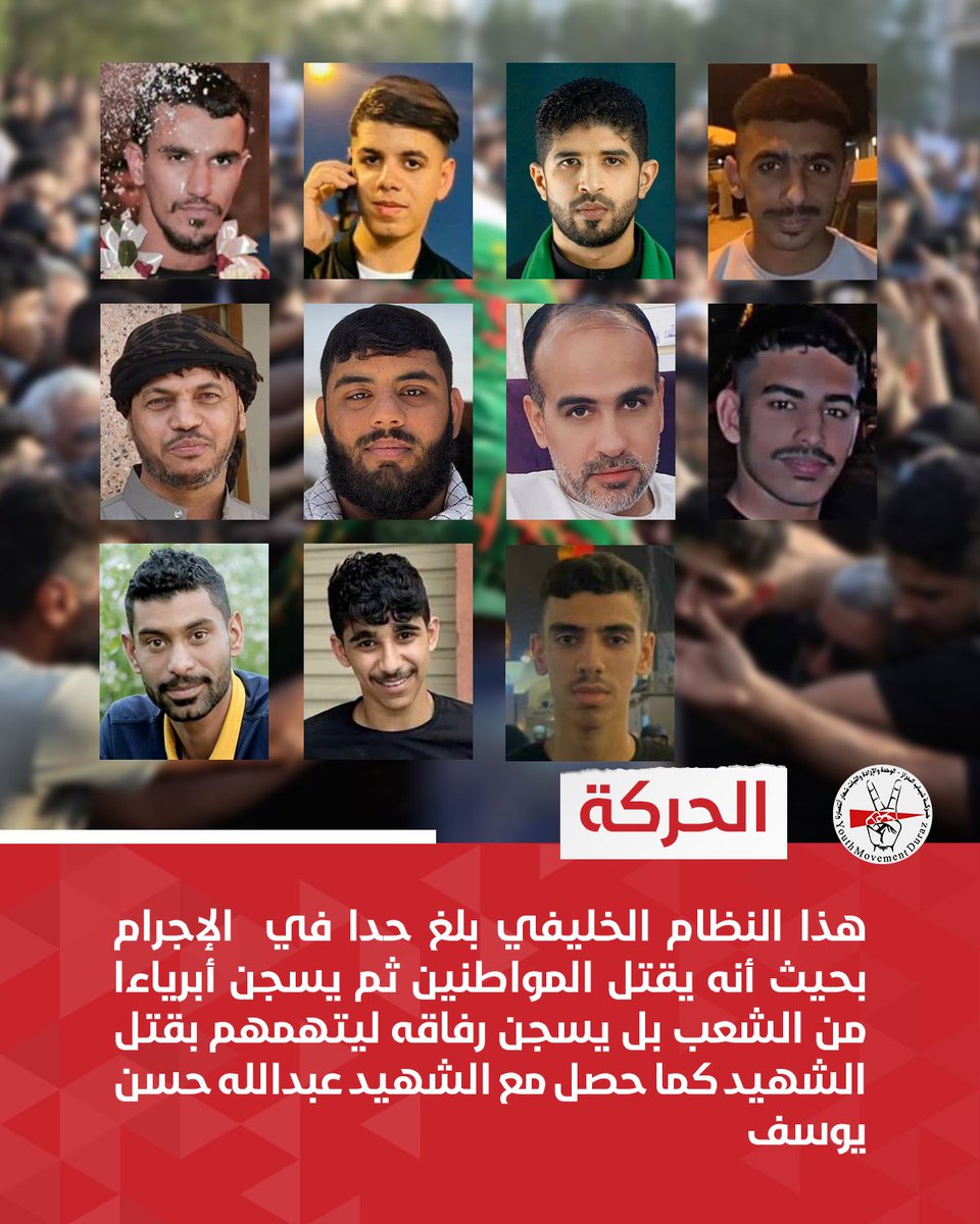 الحركة | هذا النظام الخليفي بلغ حدا في  الإجرام بحيث أنه يقتل المواطنين ثم يسجن أبرياءا من الشعب بل يسجن رفاقه ليتهمهم بقتل الشهيد كما حصل مع الشهيد عبدالله حسن يوسف 

#البحرين
