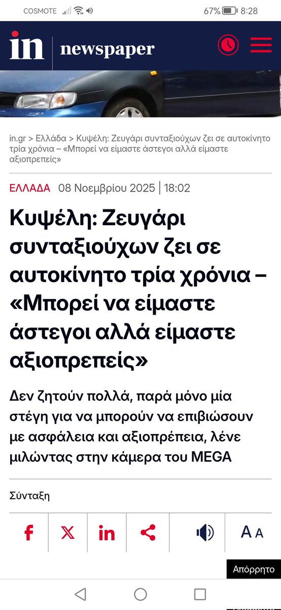 "πολύ δύσκολα. Στενοχωριεμαι.
Να βρούμε ένα μικρό σπιτάκι να είναι φθηνό"
Για πόσο καιρό θα κοιμούνται στο αμάξι;
Για πόσο καιρό θα παρακαλουν για τα αυτονόητα;
Ζητάνε πολλά ;
Όχι.
Μία στέγη βρε παιδιά 😞