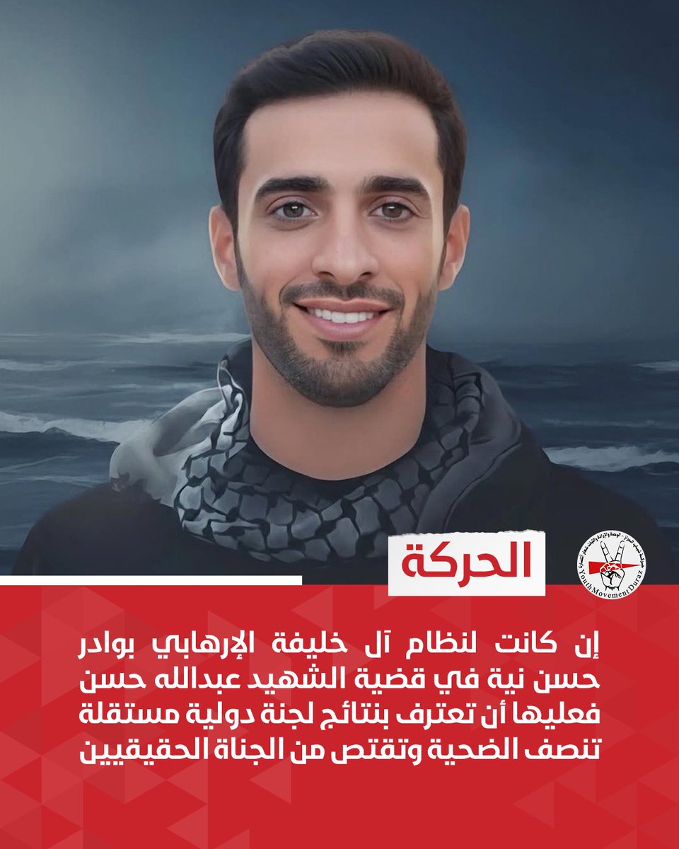 الحركة | إن كانت لنظام آل خليفة الإرهابي بوادر حسن نية في قضية الشهيد عبدالله حسن فعليها أن تعترف بنتائج لجنة دولية مستقلة تنصف الضحية وتقتص من الجناة الحقيقيين

#البحرين