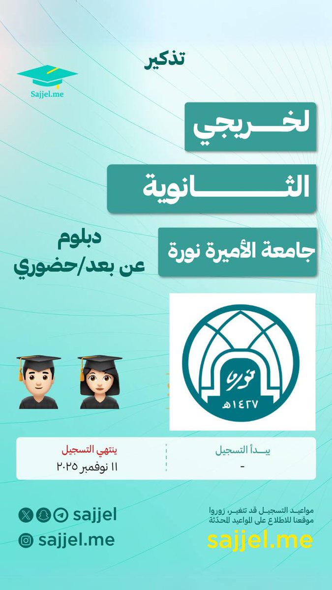 تذكير 🚨

دبلوم عن بعد 👩🏻‍🎓👨🏻‍🎓

أعلنت ⁧ جامعة الاميرة نورة ⁩ عن فتح باب التسجيل للدبلوم عن بعد لكلا الجنسين، وحضوري للبنات في عدة تخصصات متميزة.
💸 برسوم.

رابط التسجيل 🔗
banssb.pnu.edu.sa/PROD_ar/bwykol…