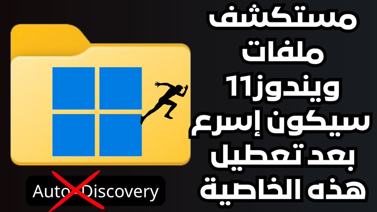 Mo207Tech's tweet image. بعد تعطيل هذه الخاصية مستكشف ملفات ويندوز 11 هيكون أسرع بكثيرمن قبل🌩️
youtu.be/UXNO0i7ylOs