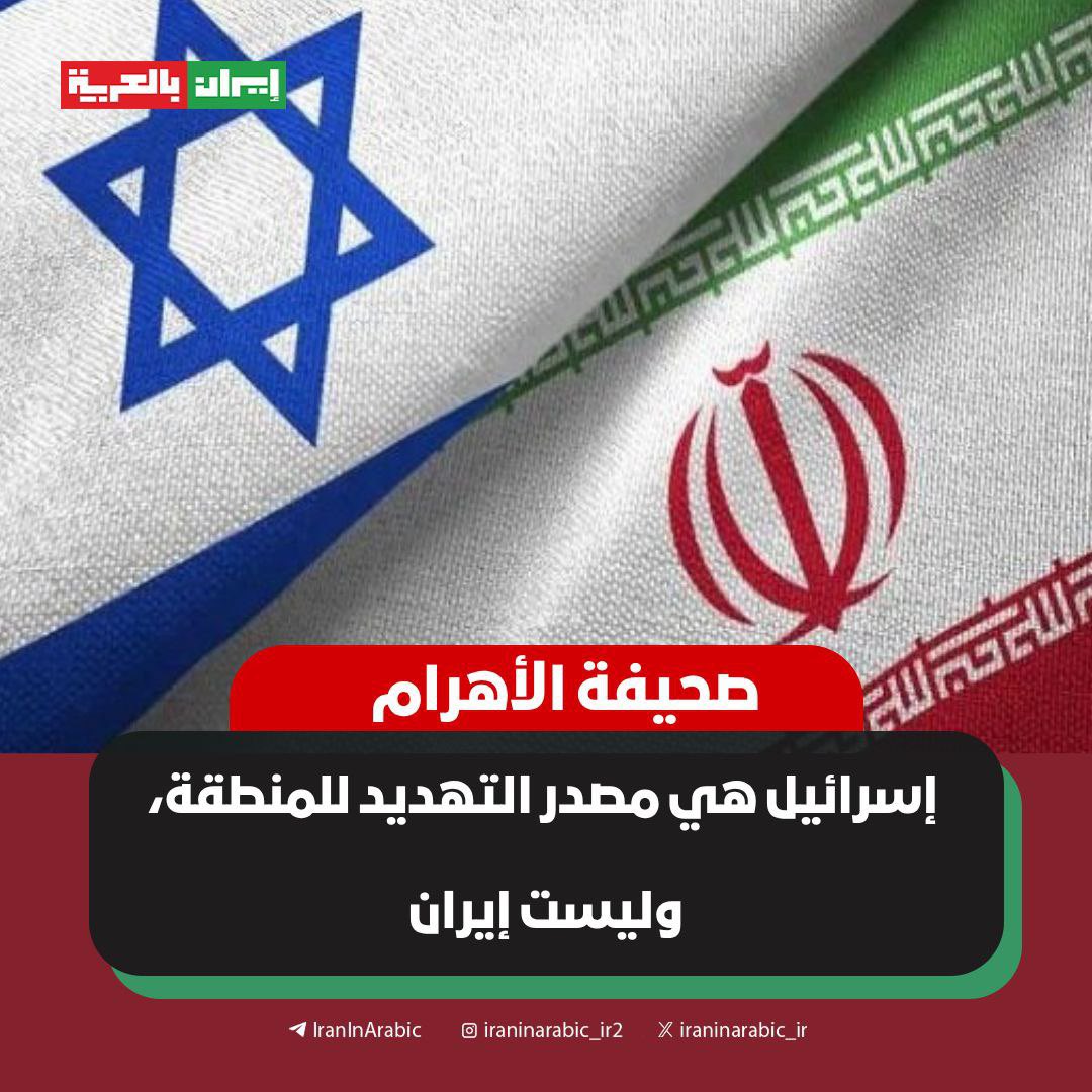 اسرائـ.يل هي مصدر التهديد للمنطقة، وليست #إيران