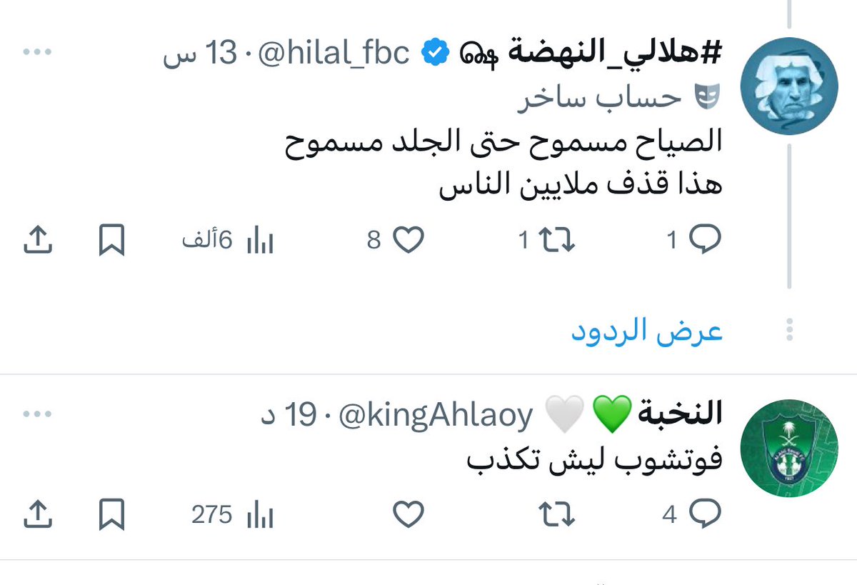 fmz61's tweet image. في حسابات تبحث عن المتابعة والتفاعل عن طريق القذف و الكذب وطرق اخرى لا يهمها الاخلاق والدين وتنشر الفتنه بين الجماهير  مثال هذا الحساب 
الاهلاوي او يدعي انه اهلاوي 
نحسن الظن بأن المتداول بخصوص ام الهلاليه بأنها فوتوشوب طيب الثانيه انا مصورها من حسابك

#الاهلي_والاتحاد