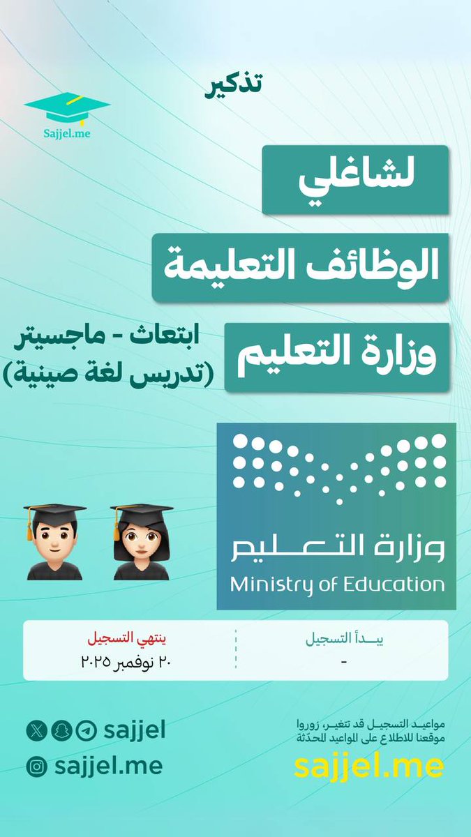 تذكير 🚨

تعمل في الوظائف التعليمية؟ يهمك 👇🏼
ابتعاث #ماجستير 🎓

أعلنت #وزارة_التعليم عن فتح باب التسجيل للابتعاث ماجستير تدريس اللغة #الصينية لغير الناطقين بها 🇨🇳

حضوري | مجاني 🏆