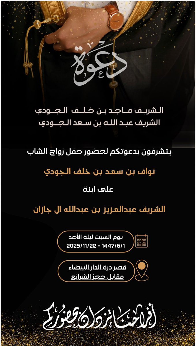 gude_live's tweet photo. دعوة 

يتشرف الشريف ماجد بن خلف الجودي
والشريف عبدالله بن سعد الجودي

بدعوتكم لحضور حفل زواج ابنهم الشاب

نواف بن سعد بن خلف الجودي
على ابنة
الشريف عبدالعزيز  آل جازان

يوم السبت ليلة الأحد
الموافق ١ / ٦ / ١٤٤٧ هـ - ٢٢ / ١١ / ٢٠٢٥م

بقصر درة الدار البيضاء
مقابل حجز الشرائع https://t.co/Uw4e3dJoKb