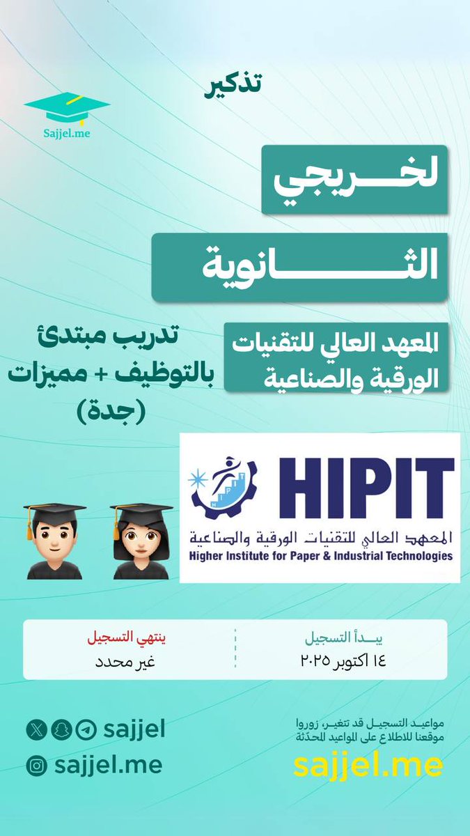 تذكير 🚨

خريج ثانوية وعمرك بين ١٨ و ٢٤ سنة؟ 👇🏼

أعلن ⁧ #المعهد_العالي_للتقنيات⁩ الورقية والصناعية 👷🏻‍♀️👷🏼‍♂️
عن فتح باب التسجيل للتدريب ⁧ #مبتدئ_بالتوظيف⁩ 💼

مع مميزات رهيبة 🏆

حضوري | مجاني 🚀
للتسجيل  🔗
hipit.edu.sa/ar/new-trainee…