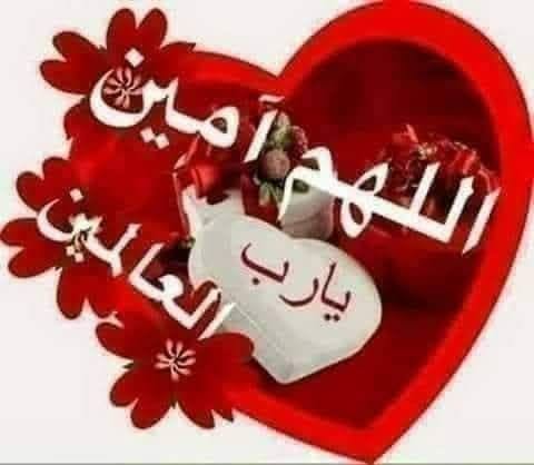 ربنا يجعلنا هينين لينين
لا نترك فالناس إلا أثراً طيباً ولا ينالنا إلا دعاءٌ جميل
🙏🙏🙏🙏🙏🙏🙏🙏🙏
