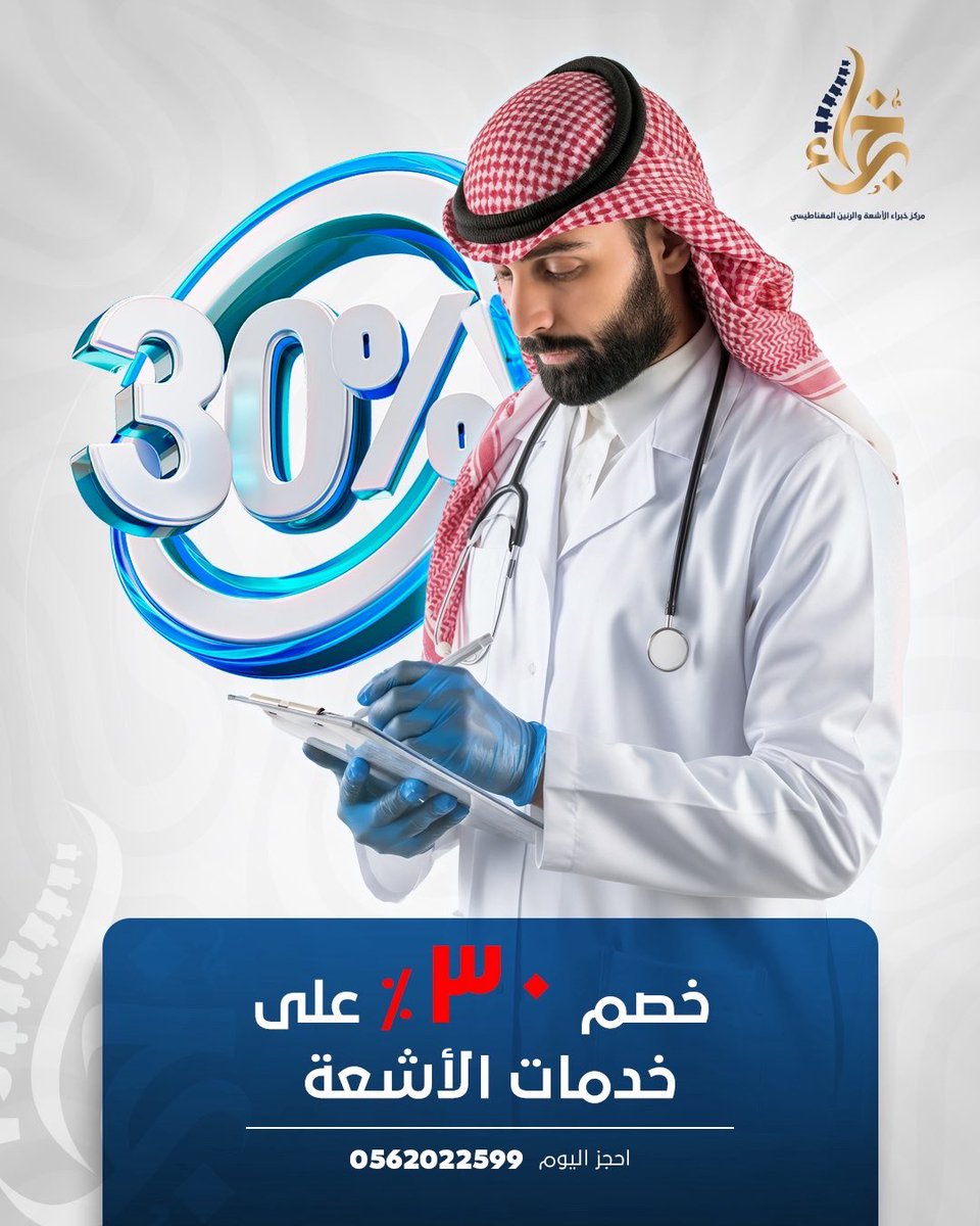 خصومات من أجلكم على خدمات الأشعة 
خصم ٣٠٪  📍احجز  و لا تتردد 
تمنياتنا لكم بدوام العافية 
مركز خبراء الأشعة و الرنين المغناطيسي 
مكه بطحاء قريش