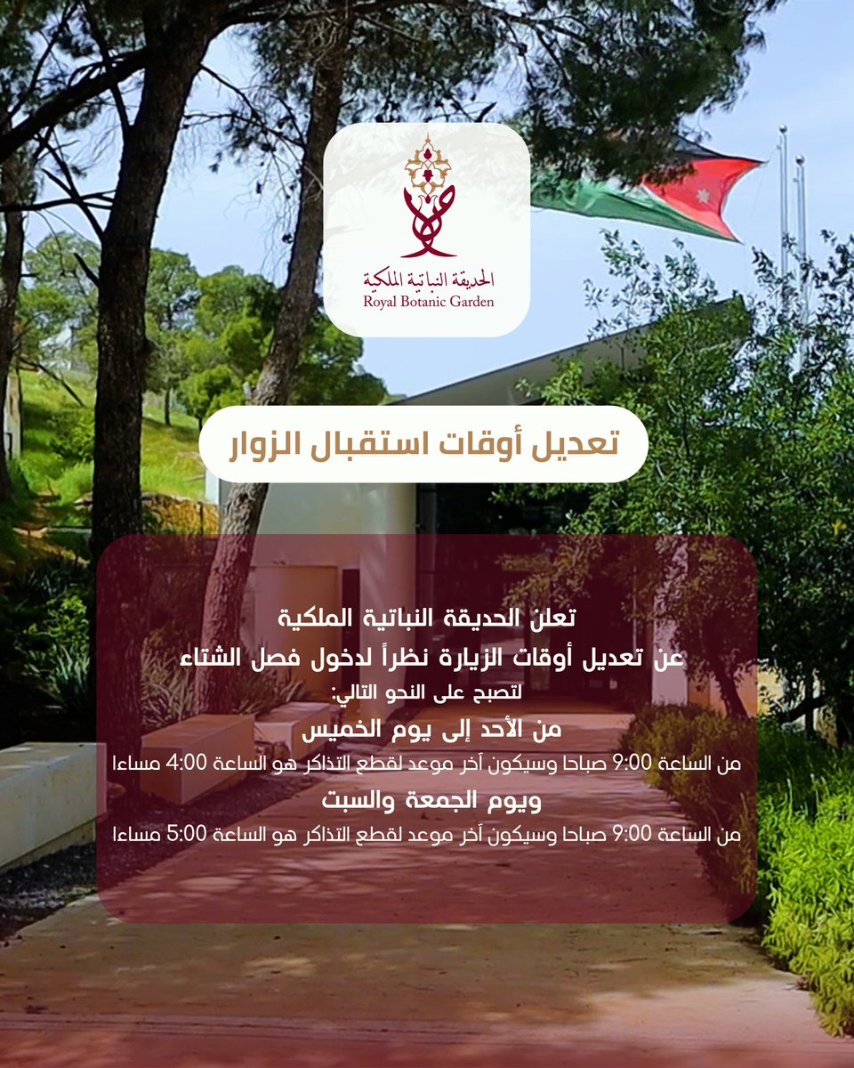 🌿 تنويه هام 🌿
تعديل ساعات استقبال الزوار اعتبارًا من الأحد 9/11/2025:🗓️ الأحد–الخميس: 9 ص – 4 م
🗓️ الجمعة والسبت: 9 ص – 5 منرحب بكم دائمًا في أحضان الطبيعة 💚
#الحديقة_الملكية_النباتية #تنويه