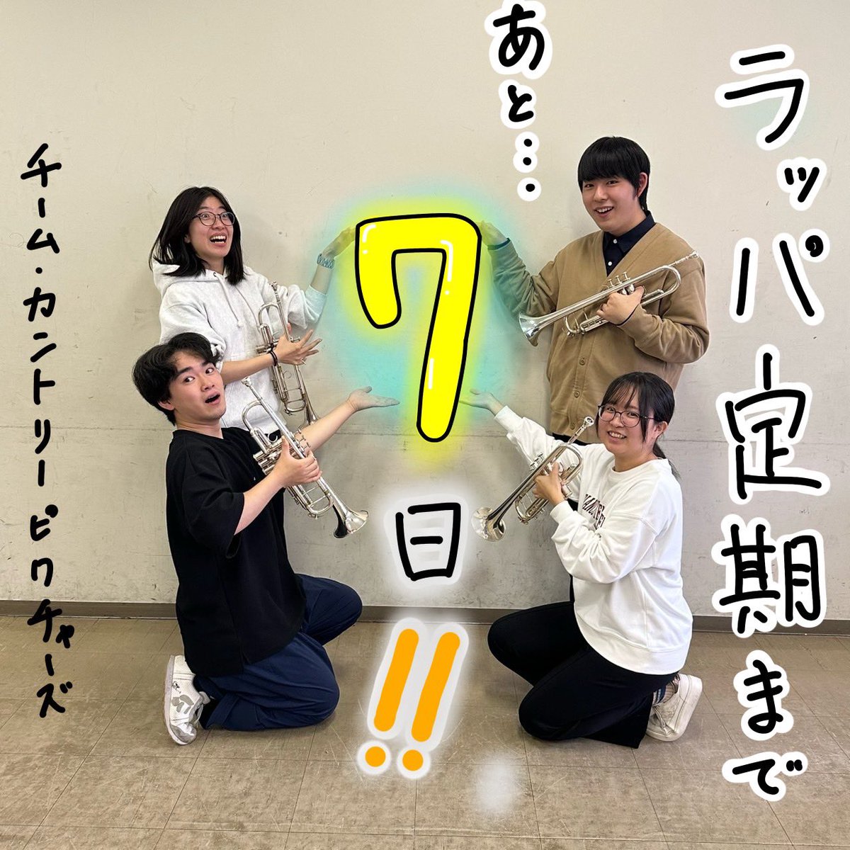 soai_tp's tweet photo. 【らっぱ定期まであと7日】

今日は、ブラント作曲「country pictures」の4人です！
優しさが滲み出ている素敵なお写真を披露してくださったこのチームは特に練習熱心で、練習時間外でも集まって合わせをしている姿をよく見かけます🔥
そんなチームワークを活かしたコラールは必聴です！！👂 https://t.co/oX7D3UrHn9