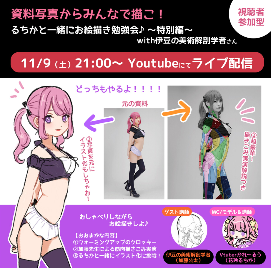 ˗ˏˋ 🌟コラボ配信するよ～！🌟 ˊˎ˗
ゲストはなんと伊豆の美術解剖学者さん！
（<a href="/kato_anatomy/">伊豆の美術解剖学者</a>）

資料写真を元に……
クロッキー→筋肉図解実演→イラスト化に挑戦
絵描きが求めること全部盛り！🥰

視聴者参加型！みんなで一緒に描こ♪
本日21:00から❣️有料級だよ❣️
きてね～～❣️❣️