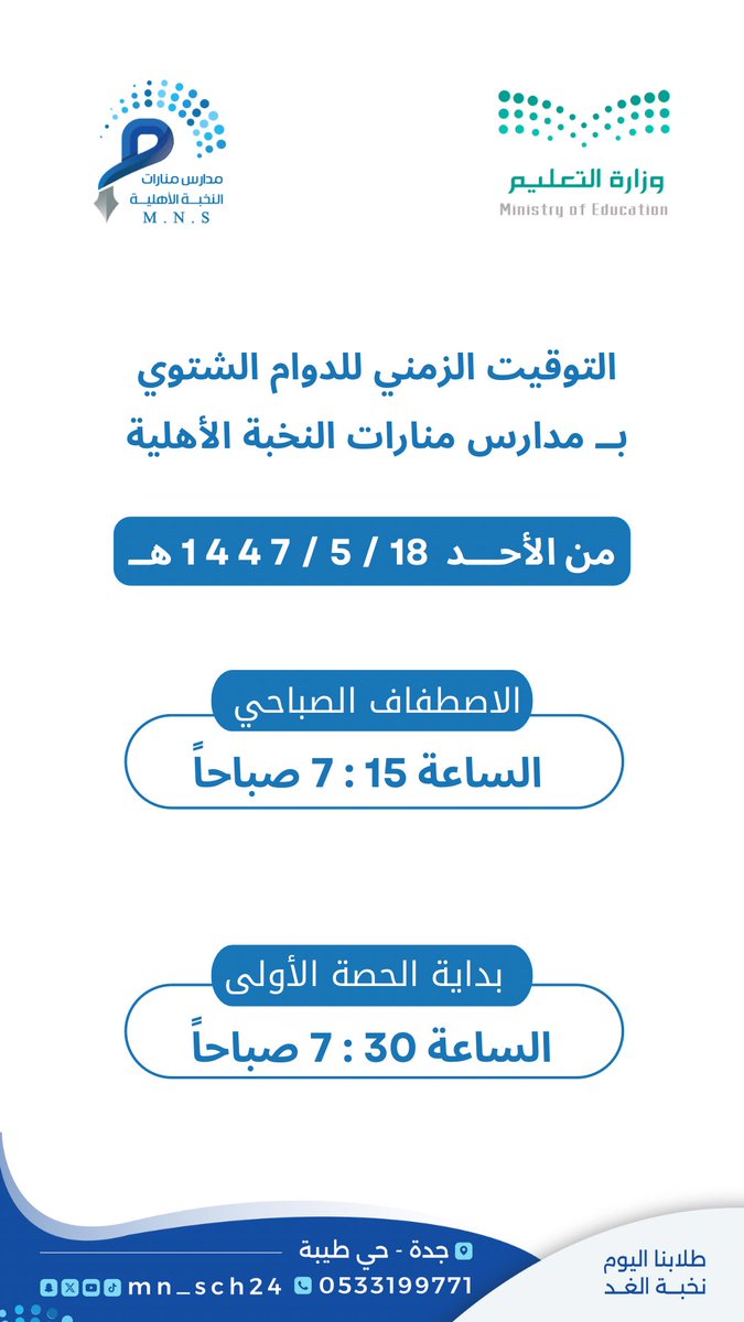 🕰️ نذكّر أبناءنا الأعزاء وأولياء الأمور بأن الدوام الشتوي يبدأ غداً الأحد بإذن الله 🌤️
وفق الأوقات التالية:
📍بداية الاصطفاف الصباحي: 7:15 ص
📍بداية الحصة الأولى: 7:30 ص

متمنين للجميع دوام النشاط والانضباط 🌟
#مدارس_منارات_النخبة_الأهلية