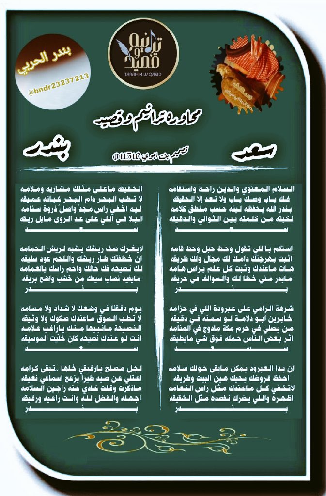 »⇣❥ ⿻

#بدع   <a href="/Symy94635Saad/">‏“S ‘A ‘A ‘D “</a> 
مِن يصلي فيٰ حرم مكة مـآدوج في المنـآمه
اثر بعض النـآس حمله فوق شيٰ مـآ يطيقه

#رد   <a href="/bndr23237213/">بندر</a>
لآ تخفي گـل مـآ عندك مثل رآس النعـآمه
آظهره واللي يضرك نفصده مثل الشقيقه

مِـن ليـآلي الابدآع بـ مُلتقىٰ #ترآنِيـم_وقصيّـد✨

❁࿐
تصميم: <a href="/tt5t0/">s̀́س͠آ͠ره͠ ب͠ن͠ت͠ آ͠ب͠و͠ي͠ s̀́</a> ❋♩