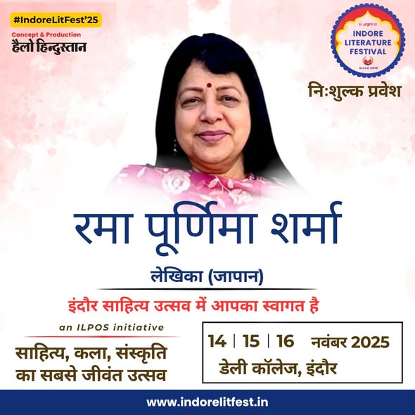 Dr. Rama Purnima Sharma — a distinguished representative of Indian literature and culture in Japan has beautifully bridged the worlds of India and Japan through her writing and teaching.

#ILF2025 #IndoreLiteratureFestival #RamaPurnimaSharma #HindiLiterature #GlobalVoices