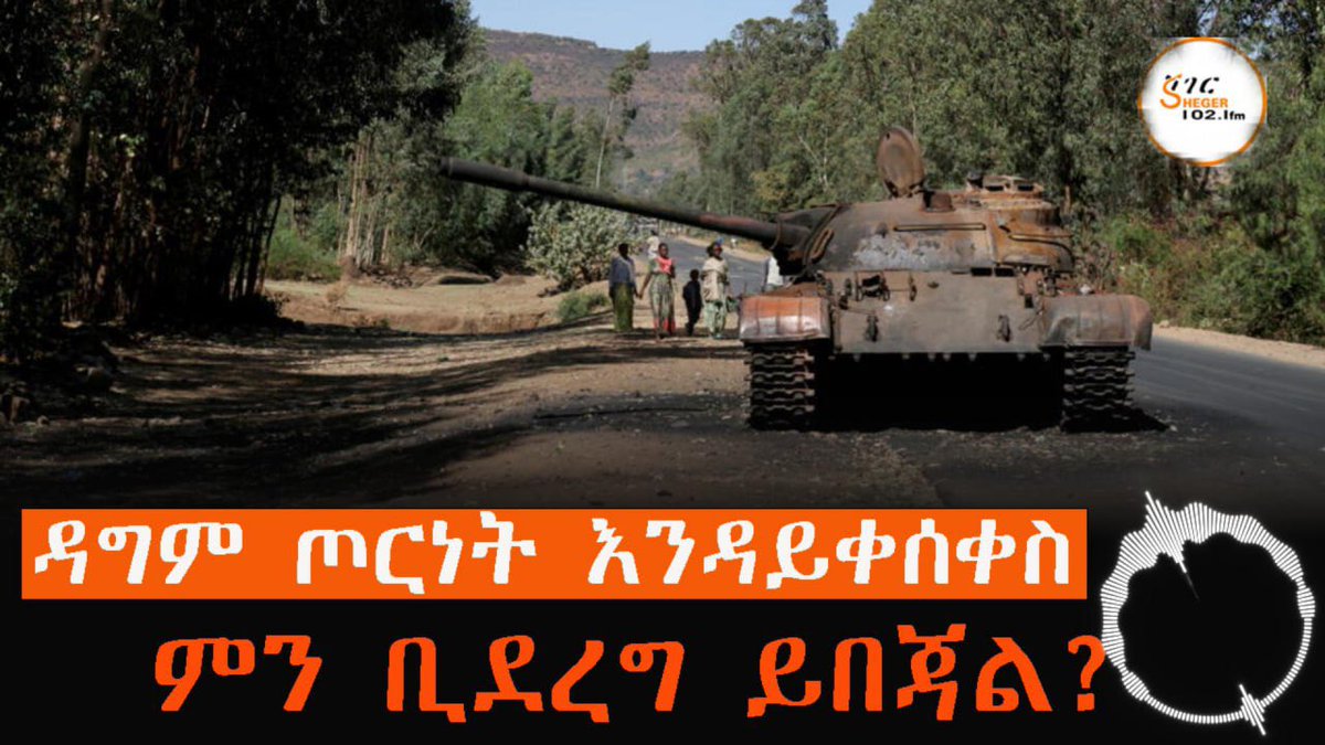 ጥቅምት 29 2018 

የፌዴራል መንግስቱና የ-#ህወሓት የእርስ በርስ መካሰስ የቆየ ቢሆንም ከቅርብ ጊዜ ወዲህ ግን መካረሩ ከፍ ወዳለ ደረጃ እየተሸጋገረ መሆኑ ይሰማል፡፡

አለመግባባቱን በንግግር ለመፍታት ምን ቢደረግ ይበጃል?

youtu.be/-ffIxUAydQc