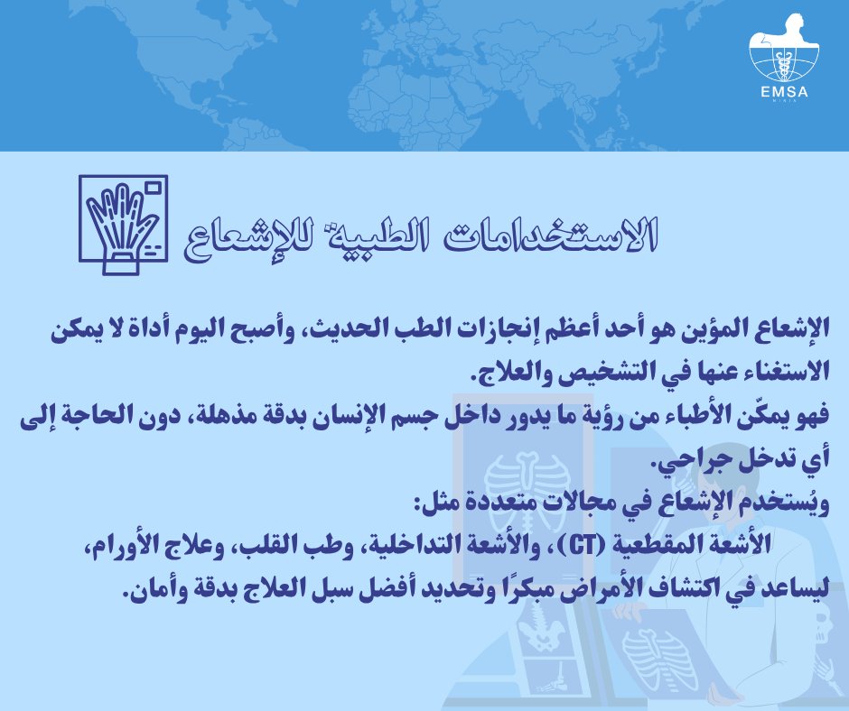 EmsaMinia's tweet photo. النهارده، في اليوم العالمي للأشعة، بنحتفل بالعقول اللي ورا العدسات، والعيون اللي بتقرأ الصورة وتحكي قصتها.
من أول الأشعة السينية  🩻 لحد الـ MRI و الـ CT، الطب الإشعاعي كان ومازال عين الطب اللي بتنور الطريق للتشخيص والعلاج. https://t.co/m8BpSmwvrv