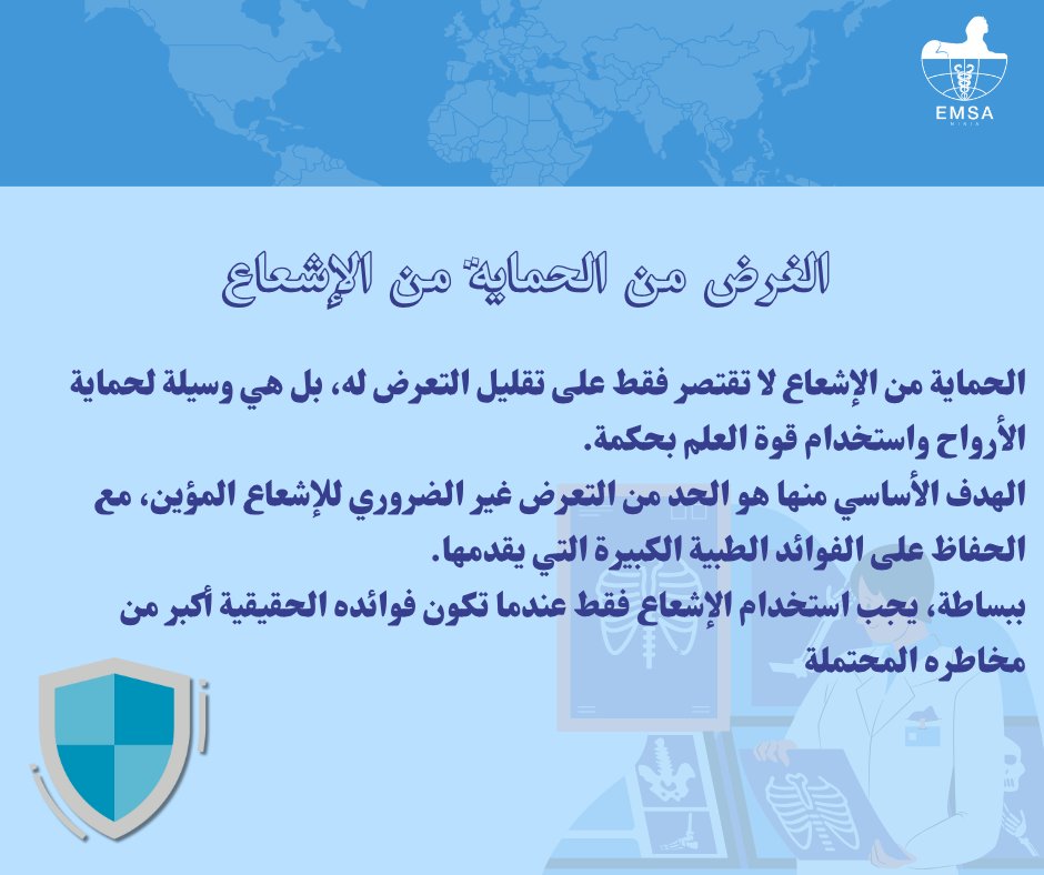 EmsaMinia's tweet photo. مش بس أجهزة أو تقارير، دي مسؤولية دقيقة وقرارات بتغير مصير حياة إنسان.
لكل أخصائي أشعة، لكل طالب بيحلم يدخل المجال ده— شكرًا لأنكم بتخلوا الرؤية أوضح، والشفاء أقرب 💫

#EMSA
#Stay_Safe
#Bulding_the_legacy
#World_Radiology_Day https://t.co/nQKHJbFXr7