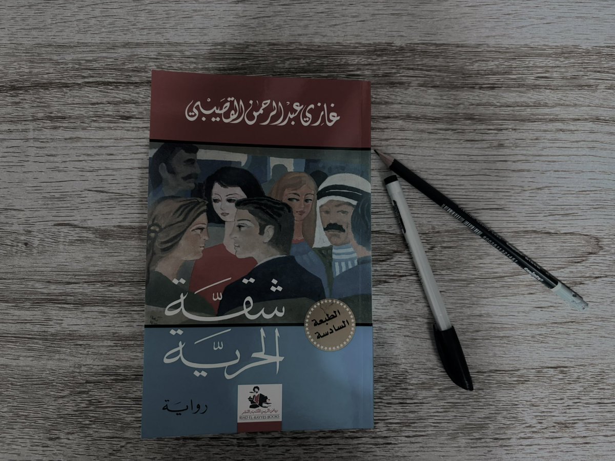 «شقة الحرية» للكاتب غازي القصيبي — مختبر الوعي العربي. 

العالم الذي بناه غازي القصيبي في «شقة الحرية» هو مختبرٌ فكريّ ونفسيّ يرصد تحوّل الإنسان العربي من كائنٍ مفعولٍ به إلى ذاتٍ تفكّر في نفسها. إنّه عالمٌ قائم على التوتّر بين الطموح والخذلان. فأراد غازي القصيبي بهذا العالم أن
