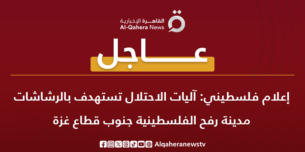 عاجل | إعلام فلسطيني: آليات الاحتلال تستهدف بالرشاشات مدينة رفح الفلسطينية جنوب قطاع غزة #القاهرة_الإخبارية 