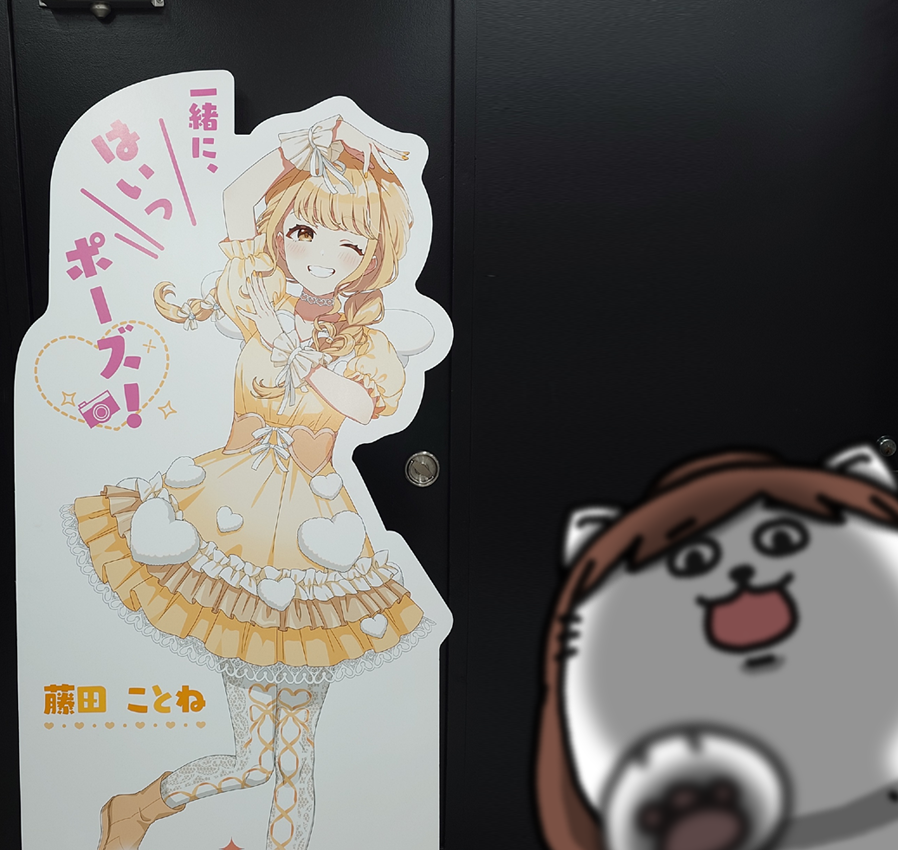 【日刊たのしい前川】
遊びに行った先でアイドル候補生のポップがあったので記念撮影をした前川 