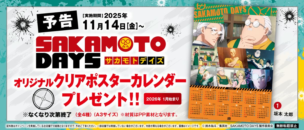 SAKAMOTO DAYS × くら寿司 11月14日(金)～ お会計2500円ごとにもらえる