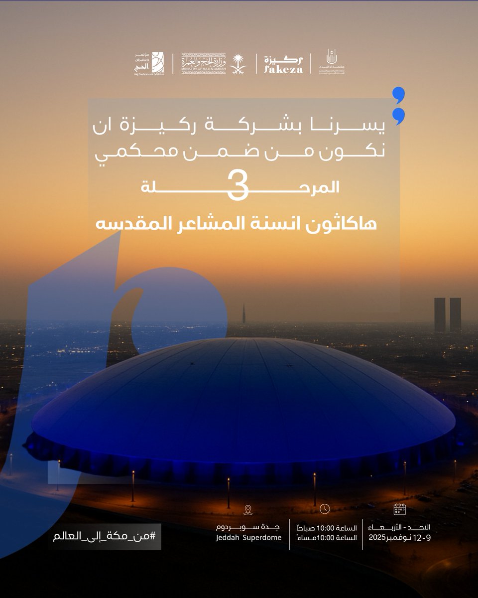 يسرّنا في شركة ركيزة أن نكون ضمن لجنة تحكيم هاكاثون أَنسَنة المشاعر المقدّسة، ونشارك في تقييم الابتكارات الواعدة التي تسهم في تطوير تجربة ضيوف الرحمن.

نؤمن بأن الإبداع هو الطريق لتجارب إنسانية أعمق في المشاعر المقدسة، ونتطلّع لاكتشاف حلول تصنع أثرًا نوعيًا.

#مؤتمر_ومعرض_الحج