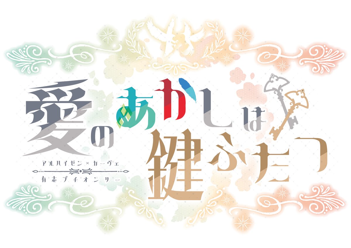 🌸🔑タイトルロゴ公開🔑🌸
アイコンのロゴとタイトルロゴをコタツラボ様（＠musical_0327）にご制作いただきました！

鳥、緑と赤、銀色と金色の鍵…たくさんの二人のモチーフが散りばめられた素敵なロゴに仕上げていただきました🌸
この度は素敵なロゴデザイン、ありがとうございます✨
＃あか鍵_告知