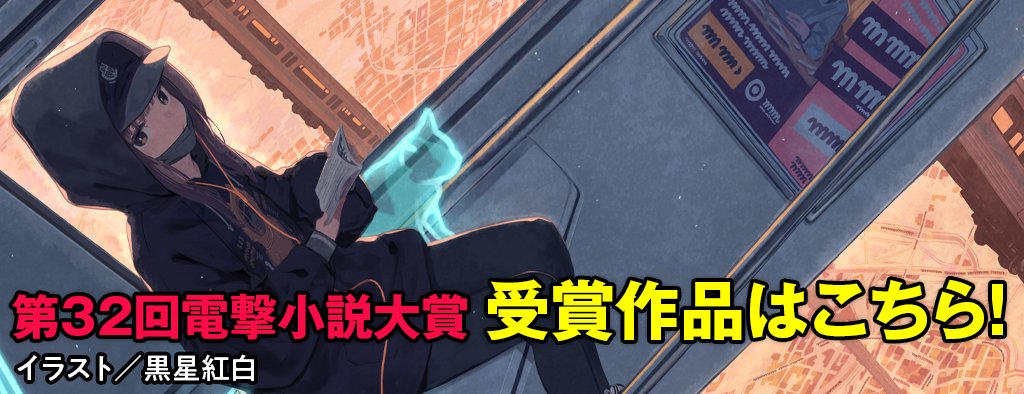 dengeki_taisho's tweet photo. ―――――――――――――――――――
 ＼ ＼🚨 受賞作品・受賞者決定！🚨／／
―――――――――――――――――――

皆様、大変お待たせいたしました🙌

【第32回電撃大賞⚡️】
「受賞作品📖／受賞者🏅」を発表いたします‼️‼️

第32回は＜9作品＞が「受賞」となりました。
おめでとうございます🎉
https://t.co/RE9OLYqZU9

#電撃大賞 https://t.co/5bzWKRsAPc