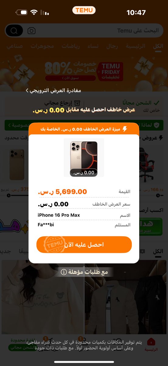 #أوقفوا_نصب_تيمو
<a href="/TemuArabia/">Temu Arabia</a>
نسبة كبيرة من عملاء تيمو يتحدثون عنه بتحذير ولازال " يتنفس كذباً " وإحتيالاً 
 كم واحد فيكم طلع له هذا العرض ولا شافه !!؟؟؟ وغيره الكثير ؟ 
<a href="/MCgovSA/">وزارة التجارة | Ministry of Commerce</a>