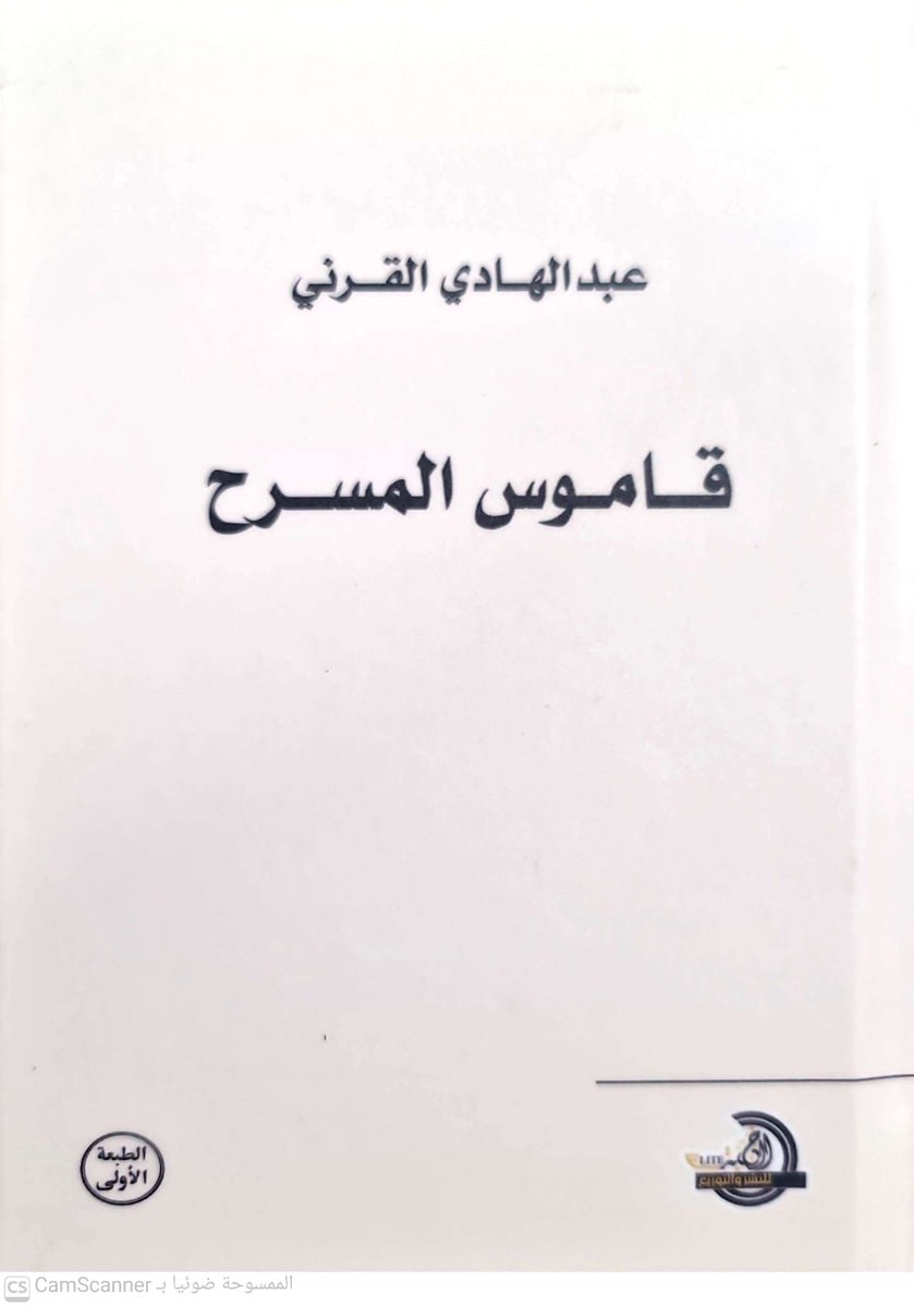 أمسية جميله بحضور أخي الشاعر محمد القرني، ومجموعة من الأصدقاء الأعزاء. سعدت بتوقيع كتابي "قاموس المسرح".
شكرا لسعادة المستشار تركي آل الشيخ على هذا المكان الجامع للمثقفين والأدباء، والشكر لإدارة القلم الذهبي بقيادة الصديق ياسر مدخلي.

<a href="/Turki_alalshikh/">TURKI ALALSHIKH</a>
<a href="/GEA_SA/">الهيئة العامة للترفيه</a>
<a href="/RiyadhSeason/">موسم الرياض | Riyadh Season</a>