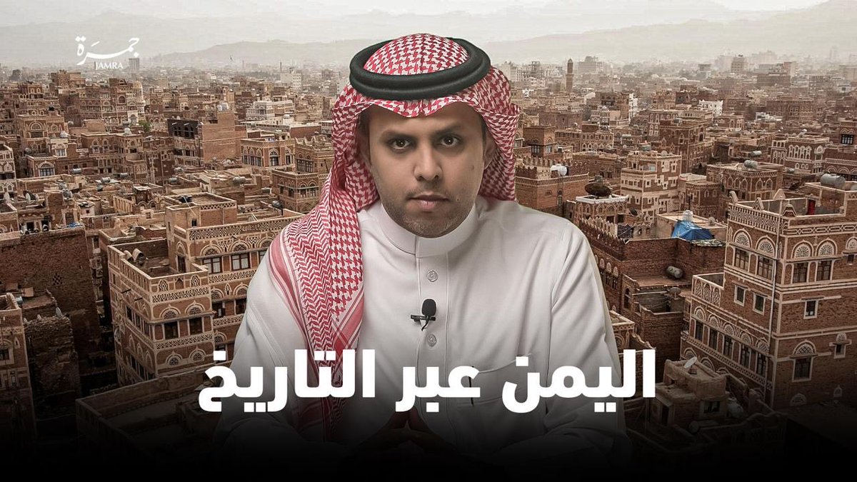 - كيف وصل اليمن إلى هذه المرحلة ؟ 

- من صنع الحوثي ؟ هل فعلا يمثل الزيدية ؟

- لماذا الجنوب في اليمن دائماً ضحية الوحدة والانقسام ؟

- ولماذا تأخر اليمن عن الخليج ؟
—-

 " حكاية اليمن " حلقة استقصائية عبر جمرة 

youtu.be/gTcTFA9eUX4?si…